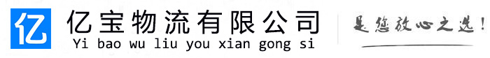 金台亿宝物流运输公司